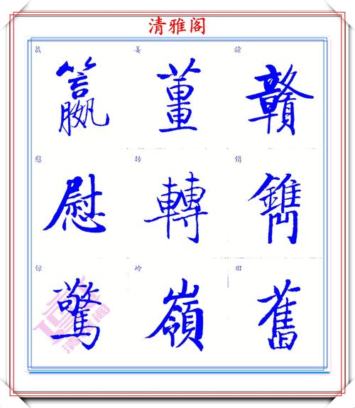 启功体标准楷书字帖,启功手迹精华收录,笔笔入骨精美绝伦,好字