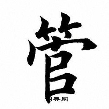 管楷书书法字典