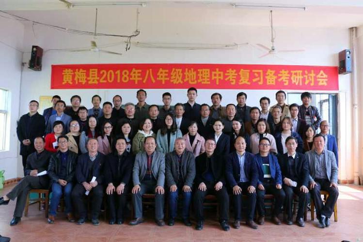 2018年黄梅县地理中考复习备考会在张河中学召开