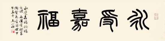 永受嘉福 - 马小杰书法 - 相册 - 马小杰 - 雅昌博客频道