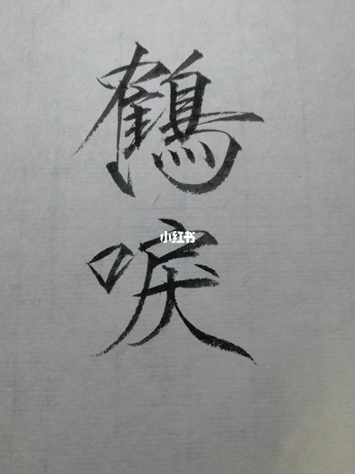 鹤唳_瘦金体_兴趣爱好_书法