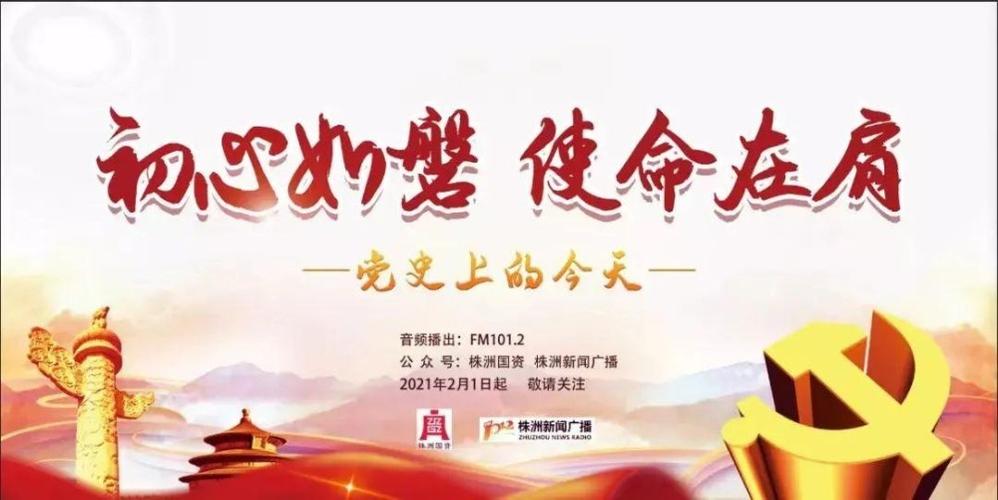"初心如磐 使命在肩"—《党史上的今天》·2月6日-7日