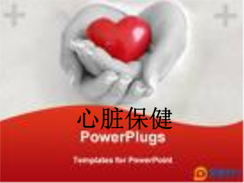 心脏保健.ppt 10页