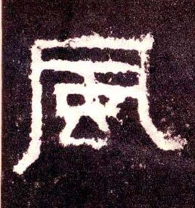 风[风] - "风[风]"字隶书怎么写 - "风[风]"字怎么写