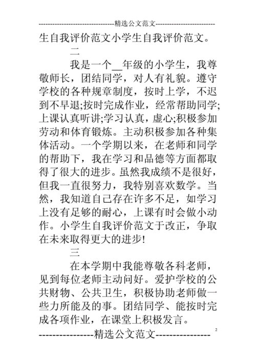 小学生的自我评价50字.doc 9页