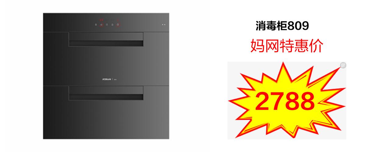 消毒柜809=2788元(国庆活动价2998元)