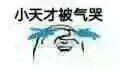 小天才被气哭 - 斗图表情包 - 斗图神器 - adoutu.com