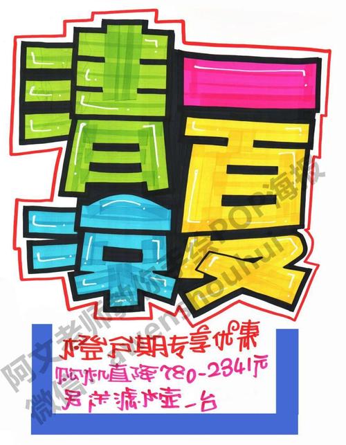 清凉一夏手绘pop海报