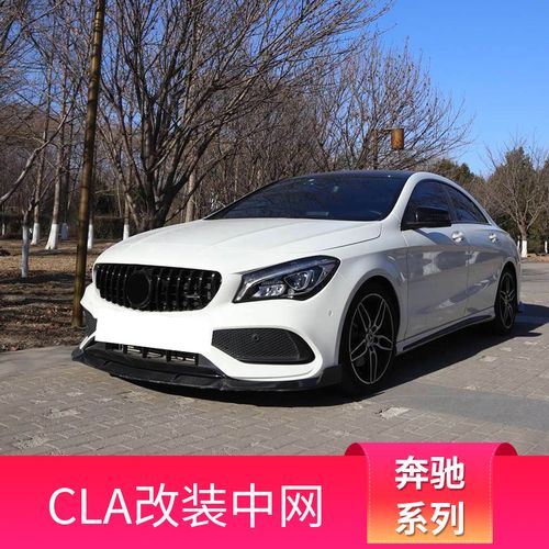 奔驰cla200cla220cla260cla250改装gt竖条满天星amg中网