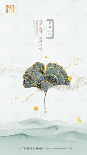 【源文件下载】 海报 房地产 秋分 二十四节气 中国风 银杏叶 简约