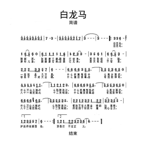白龙马简谱