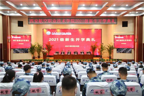 西安航空职业技术学院举行2021级新生开学典礼