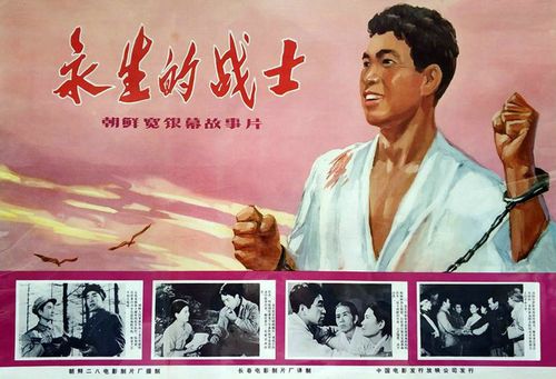 朝鲜老电影译制片海报赏析