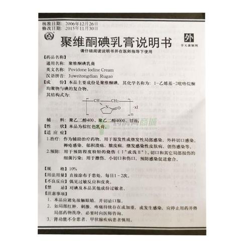 聚维酮碘乳膏说明书正面图