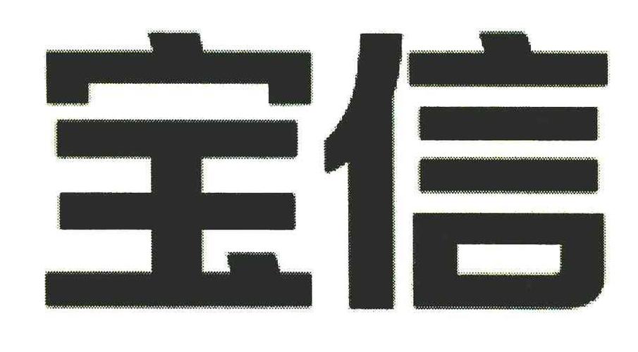 上海宝信软件股份有限公司