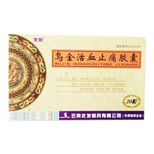 乌金活血止痛胶囊