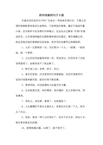 辞旧迎新的句子5篇 .doc