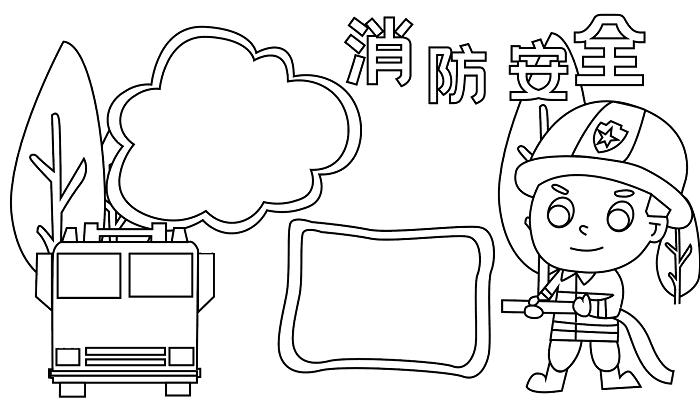全国消防宣传日手抄报