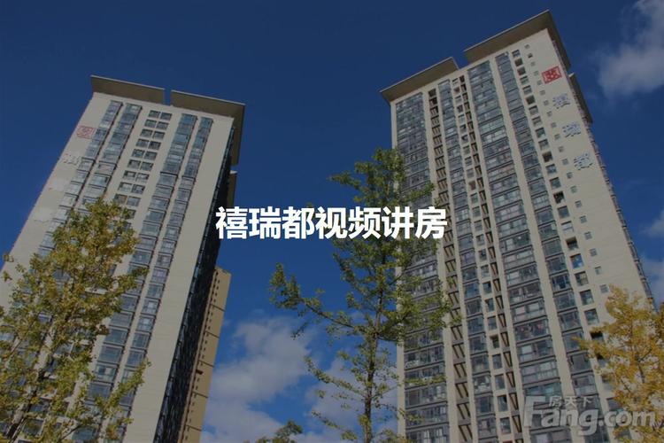 【昆明禧瑞都小区,二手房,租房】- 昆明房天下