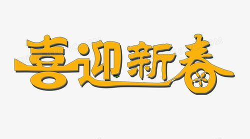喜迎新春艺术字免费图片图片免费下载_png素材_编号1p