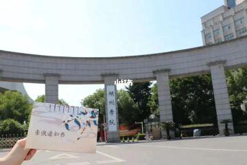湖州学院