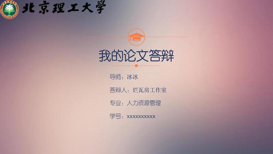 北京理工大学毕业论文答辩ppt模板