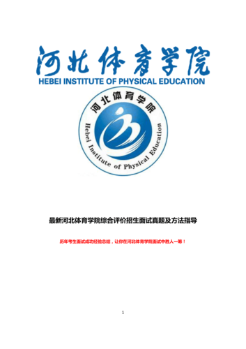 最新版河北体育学院综合素质测试面试题历年总结