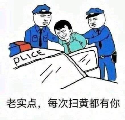扫黄办警告表情包 - 扫黄办警告微信表情包 - 扫黄办警告qq表情包
