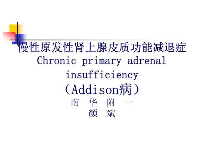 addison综合征.ppt