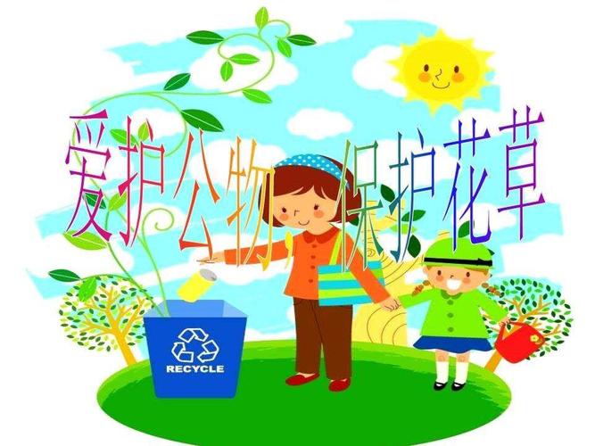 9,带幼儿外出时请引导我们的孩子,爱护公物及环境.