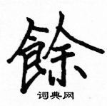 余硬笔楷书怎么写好看(14种)