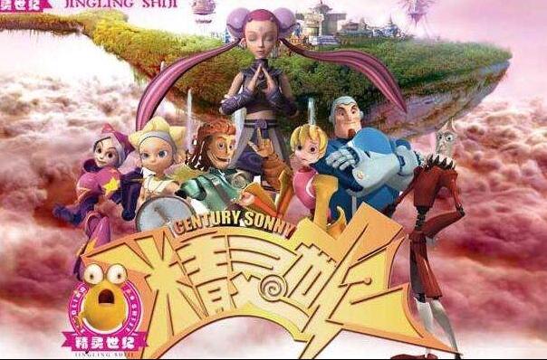 《精灵世纪》是2006年龙马世纪出品的中国首部原创巨型魔幻3d动画