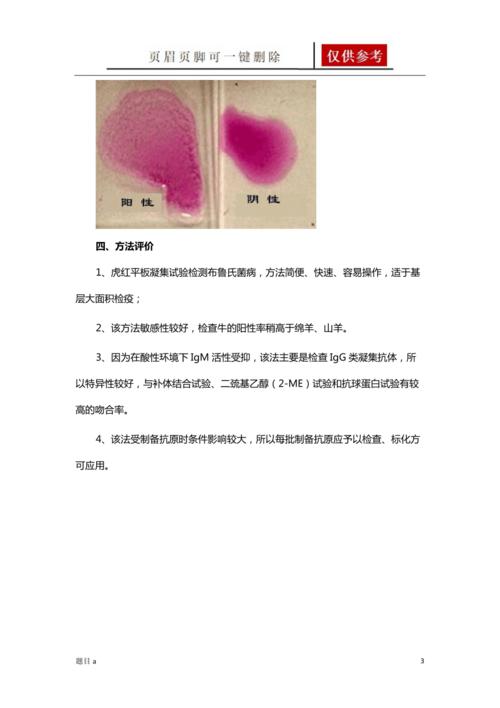 虎红平板凝集实验[参照内容]