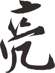 〖诸葛亮字体设计,变体字,花体字,艺术字,美术字〗