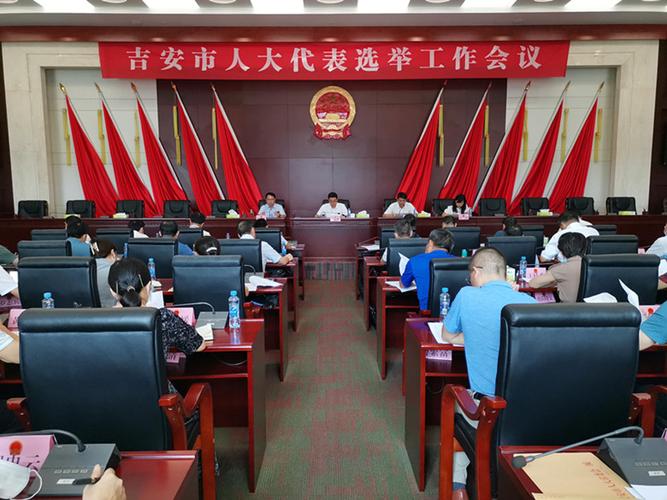 吉安市人大代表选举工作会议召开