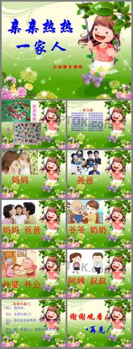 科学亲亲热热一家人ppt