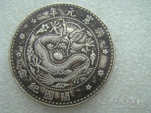 中华民国洪宪元年开国纪念币银圆