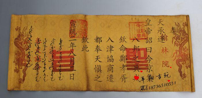 鉴赏收藏 大清十大皇帝谕旨 清朝宣统皇帝圣旨 古玩杂项仿古圣旨