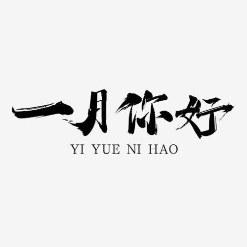 一月你好黑色毛笔艺术字免抠下载