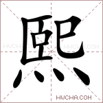 熙的意思 熙什么意思 熙的解释 熙字的意思 熙字组词