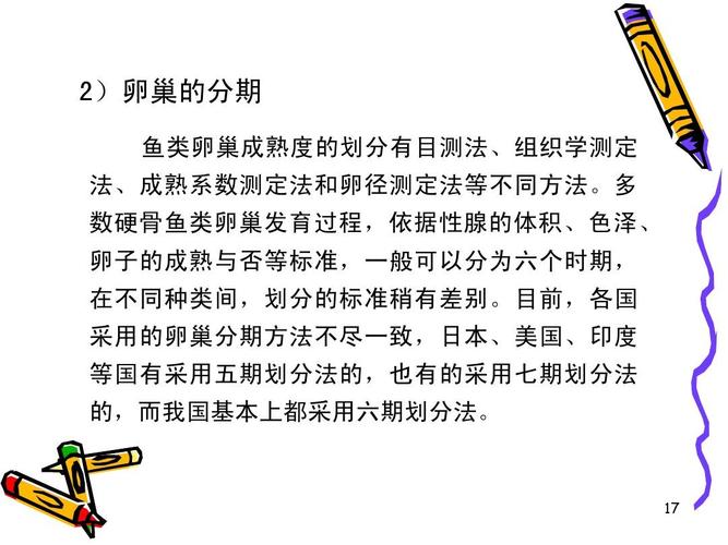 2)卵巢的分期 鱼类卵巢成熟度的划分有目测法,组织学测定 法,成熟系数