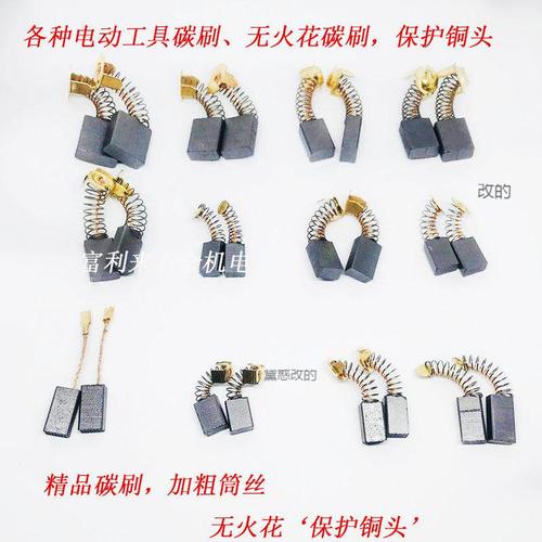 通用碳刷电动工具角磨机电镐锤冲击钻云石切割机手电钻碳刷无火花ie