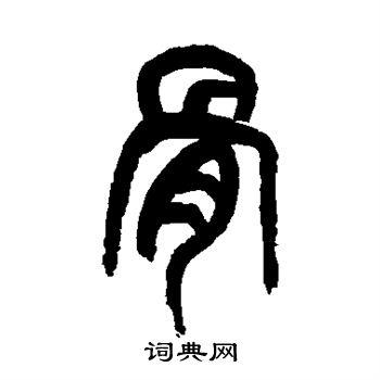 骨字篆书写法_骨篆书怎么写好看_骨书法图片_词典网