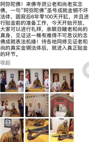 法讯——来佛寺海贤老和尚肉身不坏金刚法体今天起可以参拜南无阿弥陀