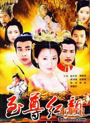 至尊红颜电视剧