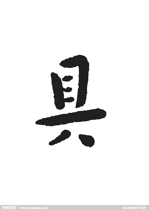 具-书法字体-字体大全-免费素材下载-创想图库(577159)