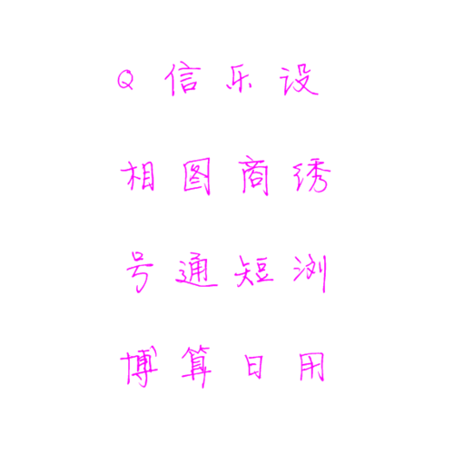 书法字体转换器在线转换-艺术字体在线生成器设计-第一字体网