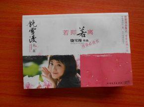 饶雪漫全集若即若离