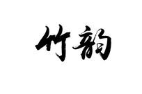 竹韵书法字