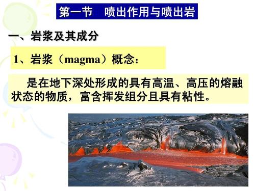 第一节 一,岩浆及其成分 喷出作用与喷出岩 1,岩浆(magma)概念: 是在
